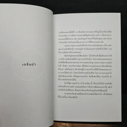 How to Live Like the Little Prince วิถีเจ้าชายน้อ - Stéphane Garnier รูปที่ 9