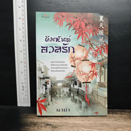 คิมหันต์อวลรัก - นาย่า รูปที่ 1