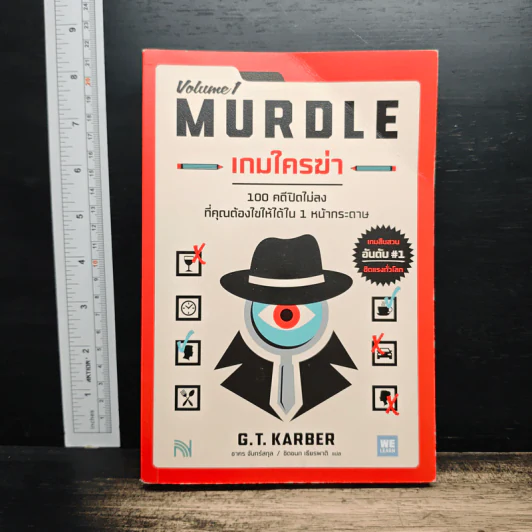 เกมใครฆ่า MURDLE Volume 1 - G.T.Karber รูปที่ 1