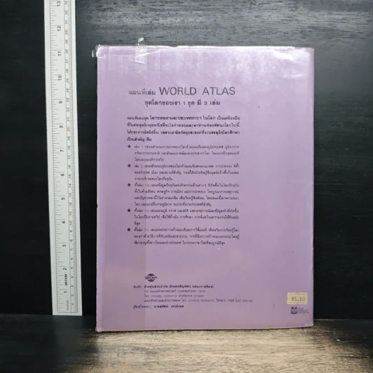 แผนที่เล่มชุด โลกของเรา 2 เพื่อนบ้านของเราทุกทวีป World Atlas 2 รูปที่ 2