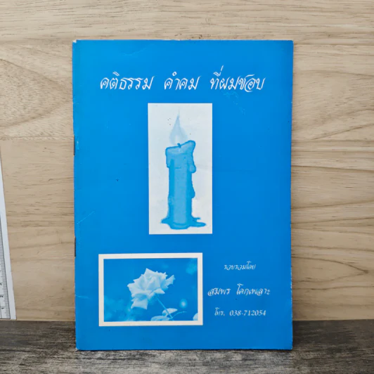 คติธรรม คำคม ที่ผมชอบ - สมพร โคกเพลาะ รูปที่ 1