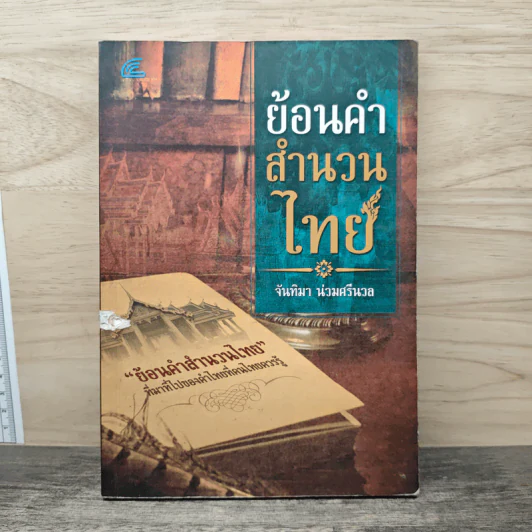 ย้อนคำสำนวนไทย - จันทิมา น่วมศรีนวล รูปที่ 1