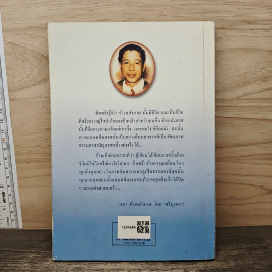 ข้างหลังภาพ - ศรีบูรพา รูปที่ 5