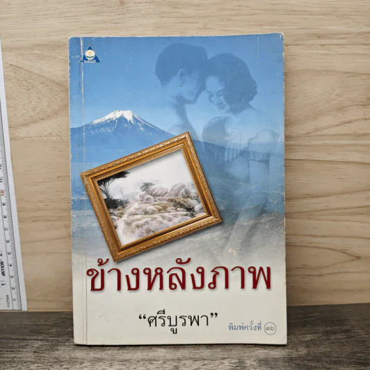 ข้างหลังภาพ - ศรีบูรพา รูปที่ 1