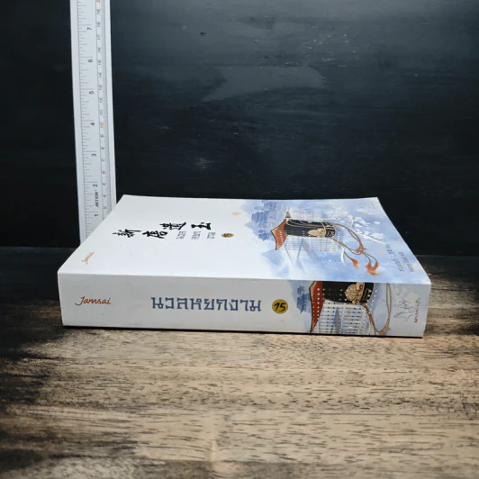นวลหยกงาม เล่ม 15 - ซานเยวี่ยกั่ว รูปที่ 3