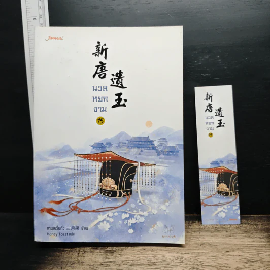นวลหยกงาม เล่ม 15 - ซานเยวี่ยกั่ว รูปที่ 1