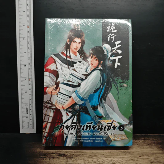 กุ่ยสิงเทียนเซี่ย เล่ม 5 - เอ่อร์หย่า, ชินชิน จอมยุทธ์หญิง รูปที่ 1
