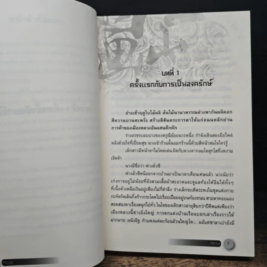 ทระนง เล่ม 1 - ซื่อเย่หลิงหลาน รูปที่ 8