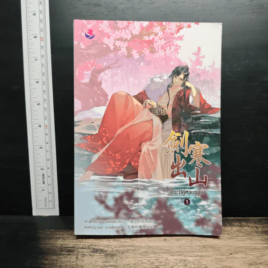 กระบี่คู่หานซาน เล่ม 1 - ห่าวต้าอีเจวี่ยนเว่ยเซิงจื่อ รูปที่ 1