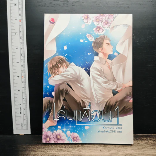 เล่นเพื่อน เล่ม 1 - Karnsaii รูปที่ 1