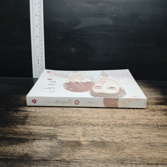 ปลาบนฟ้า เล่ม 2 - JittiRain รูปที่ 3