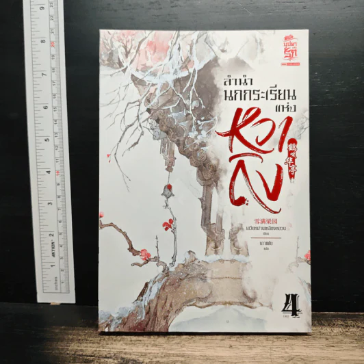 ลำนำนกกระเรียนแห่งหวาถิง เล่ม 4 - เสวียหม่านเหลียงหยวน รูปที่ 1