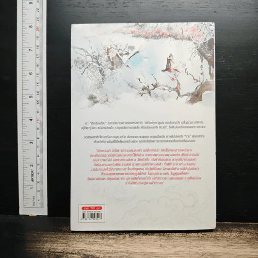 ลำนำนกกระเรียนแห่งหวาถิง เล่ม 4 - เสวียหม่านเหลียงหยวน รูปที่ 2