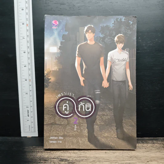 เพราะเราคู่กัน เล่ม 2 - JittiRain รูปที่ 1