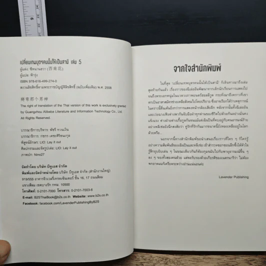 เปลี่ยนเทพบุตรคนนั้นให้เป็นสามี เล่ม 5 - ซีหนานฮวา รูปที่ 6