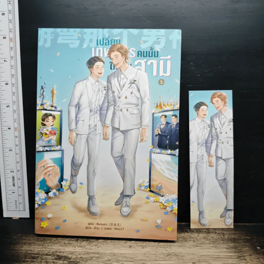 เปลี่ยนเทพบุตรคนนั้นให้เป็นสามี เล่ม 5 - ซีหนานฮวา รูปที่ 1
