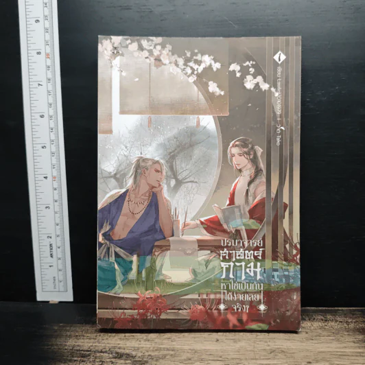 ปรมาจารย์ศาสตร์กามหาใช่เป็นกันได้ง่ายเลยจริงๆ เล่ม 1 - Lawliet30101979 รูปที่ 1