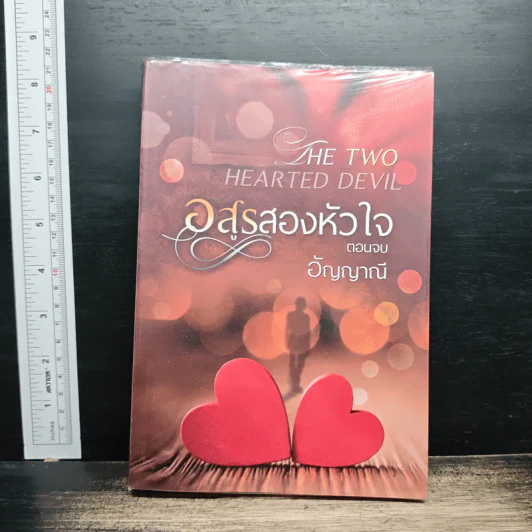 อสูรสองหัวใจ เล่ม 3 - อัญญาณี รูปที่ 1