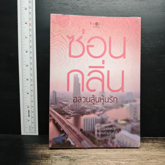 อลวนลุ้นหุ้นรัก - ซ่อนกลิ่น รูปที่ 1