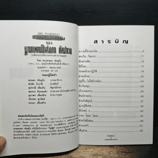 ชีวิตปฏิบัติธรรมของนายแพทย์ชินโอสถ หัศบำเรอ รูปที่ 6