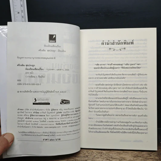 ห้องเรียนเขียนเรื่อง - ศรีเฉลิม สุขประยูร รูปที่ 6
