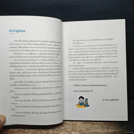 เหตุเกิดจากความเหงา Theory of Loneliness - นพ.ปีย์ เชษฐ์โชติศักดิ์ รูปที่ 6