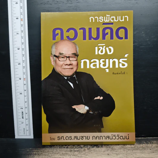 การพัฒนาความคิดเชิงกลยุทธ์ - รศ. ดร.สมชาย ภคภาสน์วิวัฒน์ รูปที่ 1