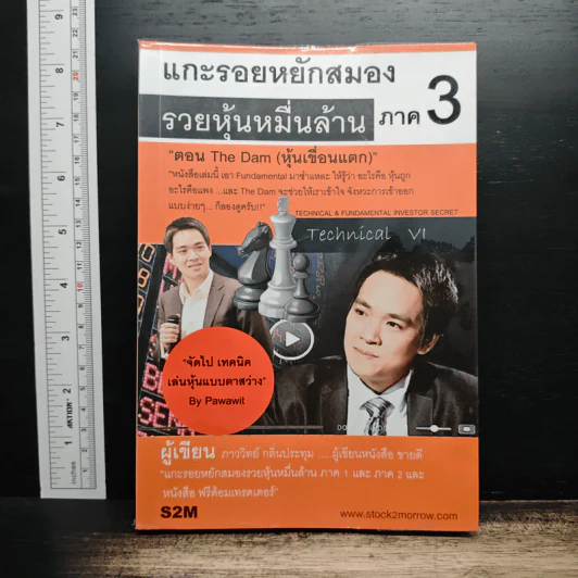แกะรอยหยักสมอง รวยหุ้นหมื่นล้าน ภาค 3 - ภาววิทย์ กลิ่นประทุม รูปที่ 1