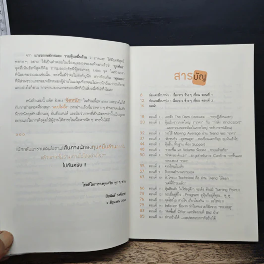 แกะรอยหยักสมอง รวยหุ้นหมื่นล้าน ภาค 3 - ภาววิทย์ กลิ่นประทุม รูปที่ 7