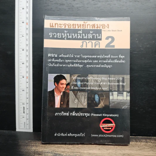 แกะรอยหยักสมอง รวยหุ้นหมื่นล้าน ภาค 2 - ภาววิทย์ กลิ่นประทุม รูปที่ 1