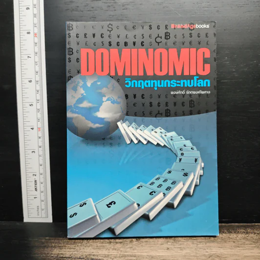 Dominomic วิกฤตทุนกระทบโลก - พงษ์ศักดิ์ รักตพงศ์ไพศาล รูปที่ 1