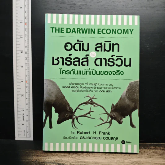 อดัม สมิท VS ชาร์ลส์ ดาร์วิน ใครกันแน่ที่เป็นของจริง - Robert H Frank รูปที่ 1