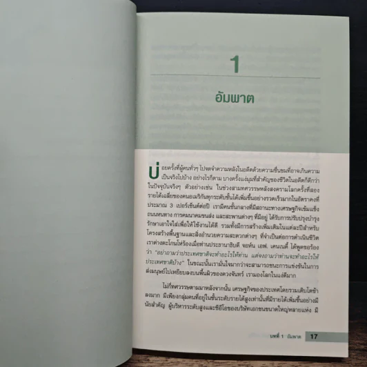 อดัม สมิท VS ชาร์ลส์ ดาร์วิน ใครกันแน่ที่เป็นของจริง - Robert H Frank รูปที่ 9