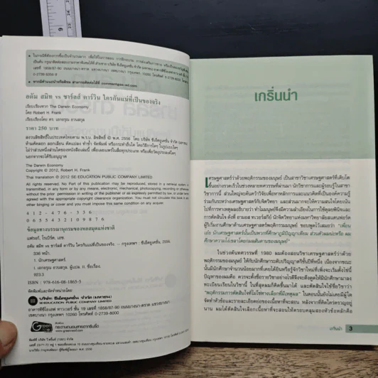 อดัม สมิท VS ชาร์ลส์ ดาร์วิน ใครกันแน่ที่เป็นของจริง - Robert H Frank รูปที่ 7