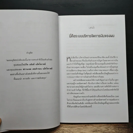 บริหารเงินอย่างเทรดเดอร์มืออาชีพ - เบ็นเน็ตต์ เอ. แม็คโดเวลล์, กิจพณ ไพรไพศาลกิจ รูปที่ 9