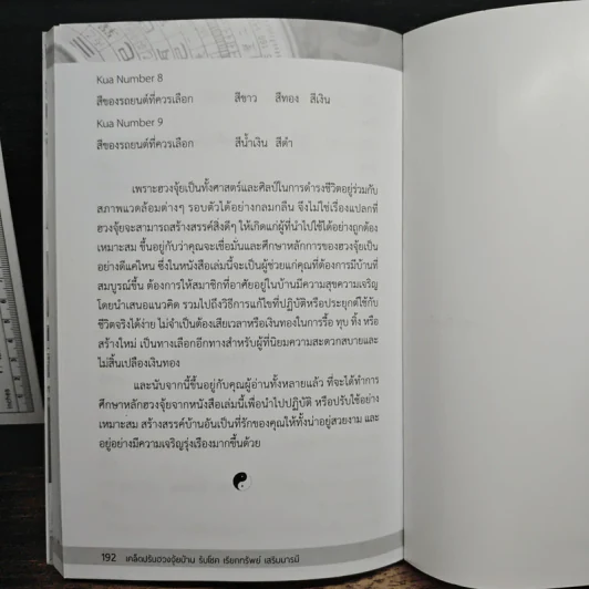 เคล็ดปรับฮวงจุ้ยบ้าน รับโชค เรียกทรัพย์ เสริมบารมี - อภิวัฒน์ ทรัพย์มหาศาล รูปที่ 10