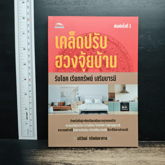เคล็ดปรับฮวงจุ้ยบ้าน รับโชค เรียกทรัพย์ เสริมบารมี - อภิวัฒน์ ทรัพย์มหาศาล รูปที่ 1