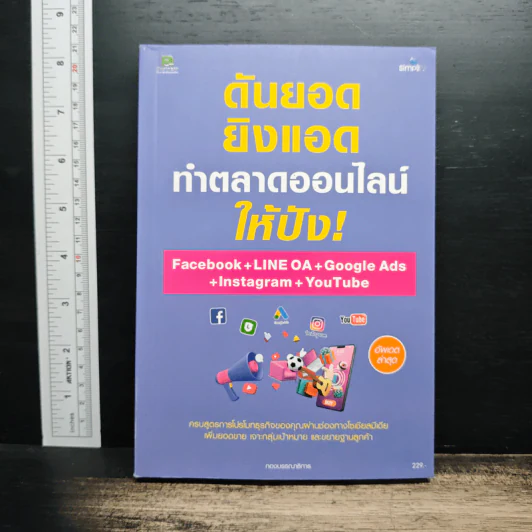 ดันยอดยิงแอดทำตลาดออนไลน์ให้ปัง! Facebook+LINE OA+Google Ads+Instagram+YouTube รูปที่ 1