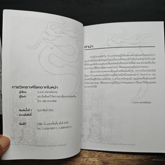 การวิเคราะห์โรคจากใบหน้า - อ.มาศ เคหาสน์ธรรม รูปที่ 6