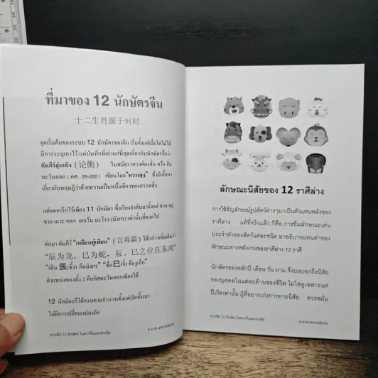 เจาะลึก 12 นักษัตร - อ.มาศ เคหาสน์ธรรม รูปที่ 6