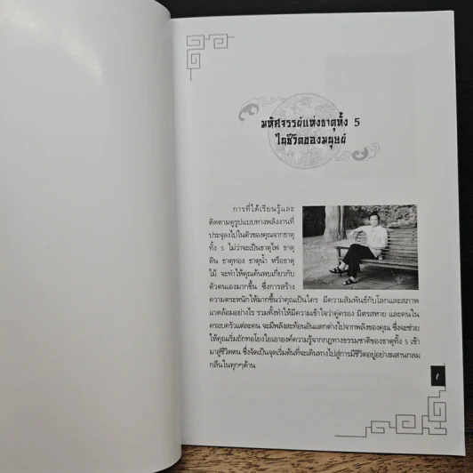 มหัศจรรย์แห่งธาตุทั้ง 5 เล่ม 1 - อ.มาศ เคหาสน์ธรรม รูปที่ 6