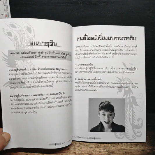 โหงวเฮ้ง โค้ดลับบนใบหน้า - อาจารย์มาศ เคหาสน์ธรรม รูปที่ 9
