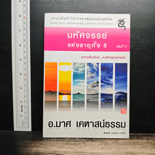 มหัศจรรย์แห่งธาตุทั้ง 5 เล่ม 2 - อ.มาศ เคหาสน์ธรรม รูปที่ 1