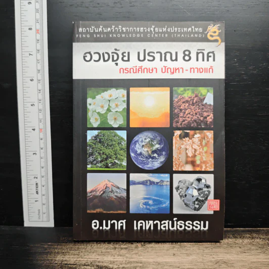 ฮวงจุ้ย ปราณ 8 ทิศ กรณีศึกษา ปัญหา - ทางแก้ - อ.มาศ เคหาสน์ธรรม รูปที่ 1