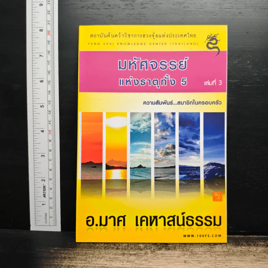 มหัศจรรย์แห่งธาตุทั้ง 5 เล่ม 3 - อ.มาศ เคหาสน์ธรรม รูปที่ 1