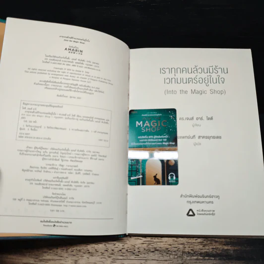 Into the Magic Shop เราทุกคนล้วนมีร้านเวทมนตร์อยู่ในใจ - ดร.เจมส์ อาร์. โดตี(James R. Doty, M.D.) รูปที่ 11