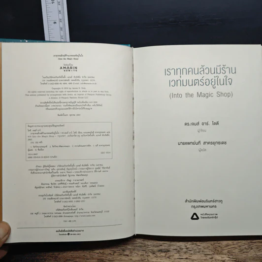 Into the Magic Shop เราทุกคนล้วนมีร้านเวทมนตร์อยู่ในใจ - ดร.เจมส์ อาร์. โดตี(James R. Doty, M.D.) รูปที่ 6