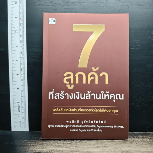 7 ลูกค้าที่สร้างเงินล้านให้คุณ - พรศักดิ์ อุรัจฉัทชัยรัตน์ รูปที่ 1