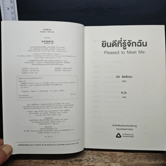 ยินดีที่รู้จักฉัน : Pleased to Meet Me - บิล ซัลลิแวน รูปที่ 6