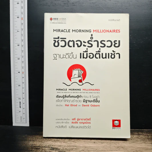 ชีวิตจะร่ำรวยฐานะดีขึ้น เมื่อตื่นเช้า - Hal Elrod รูปที่ 1